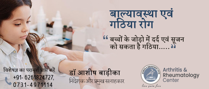 बाल्यावस्था एवं गठिया रोग, निदान | Childhood and Rheumatic Diseases